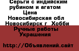 Серьги с индийским рубином и агатом. › Цена ­ 350 - Новосибирская обл., Новосибирск г. Хобби. Ручные работы » Украшения   
